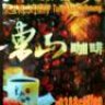 李大偉